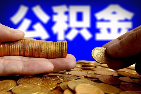 湘潭公积金封存后多久可以取（公积金封存后多久怎么提取公积金）