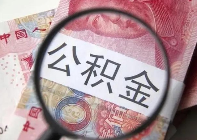 湘潭怎么领取个人公积金（怎么领公积金?）