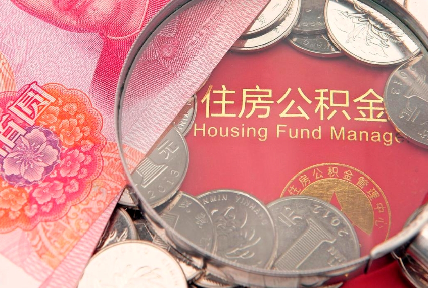 湘潭公积金的封存和提（公积金封存提取什么意思）